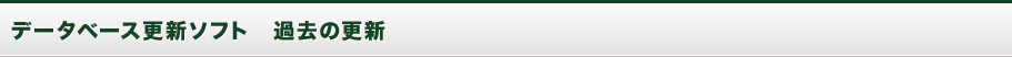 データベース更新ソフト