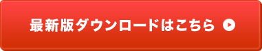 最新版ダウンロードはこちら