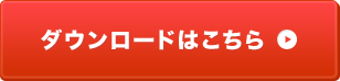 ダウンロードはこちら