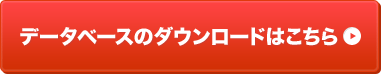 データベースのダウンロードはこちら