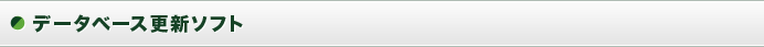 データベース更新ソフト
