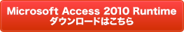 Microsoft Access 2010 Runtimeダウンロードはこちら