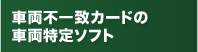 車両不一致カードの 車両特定ソフト