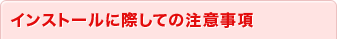 インストールに際しての注意事項