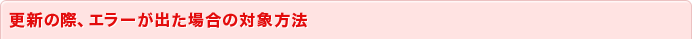 更新の際、エラーが出た場合の対象方法