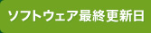 ソフトウェア最終更新日