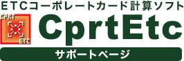 ＥＴＣコーポレートカード計算ソフトサポートページ