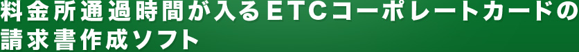 料金所通過時間が入るＥＴＣコーポレートカードの請求書作成ソフト