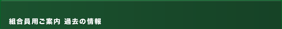 組合員用ご案内　過去の情報